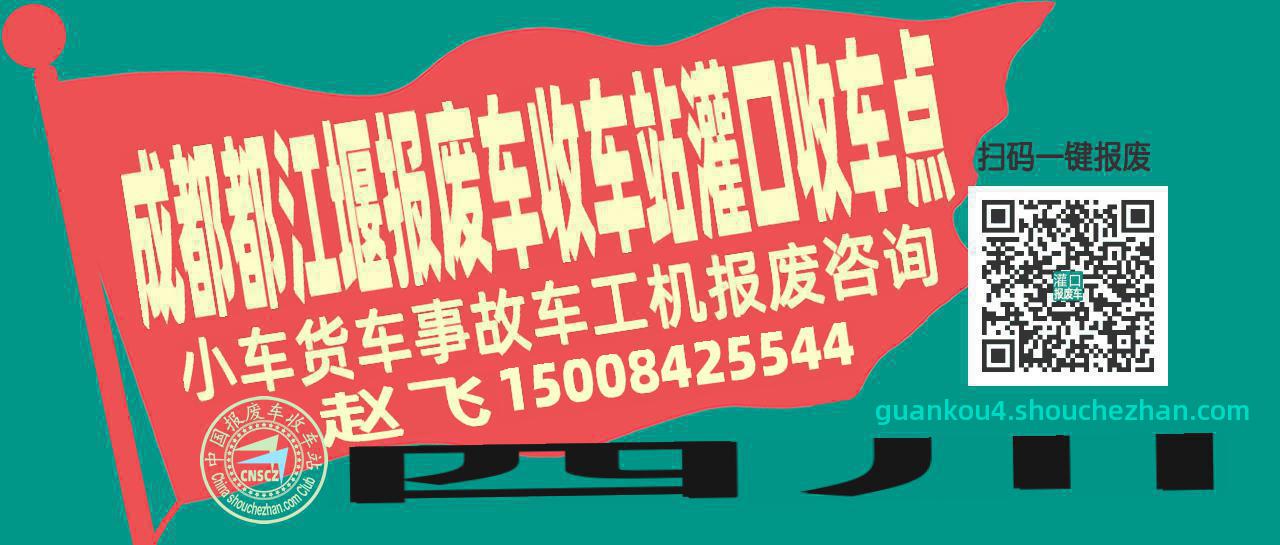 成都都江堰报废车收车站灌口收车点
